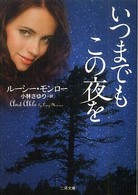 二見文庫<br> いつまでもこの夜を
