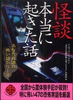 怪談本当に起きた話 二見文庫＊あなたの隣の怖い話シリーズ
