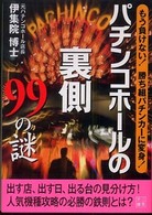 パチンコホールの裏側９９の謎 二見文庫