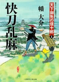 快刀乱麻 - 天下御免の信十郎１ 二見時代小説文庫