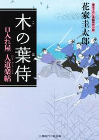 木の葉侍 - 口入れ屋人道楽帖 二見時代小説文庫