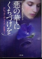 悪の華にくちづけを 二見文庫