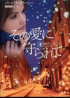 その愛に守られて 二見文庫
