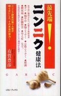 最先端！ニンニク健康法 - ニンニク研究の第一人者が明らかにした、その本当の実 リヨンブックス