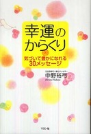 幸運のからくり - 気づいて豊かになれる３０メッセージ