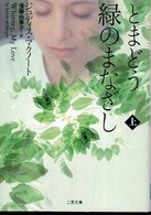 とまどう緑のまなざし 〈上〉 二見文庫