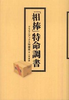 「相棒」特命調書
