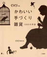 くりくりの本<br> かわいい手づくり雑貨―１０００の手芸