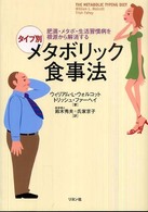 タイプ別メタボリック食事法 - 肥満・メタボ・生活習慣病を根源から解消する