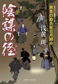 陰謀の径 - 無茶の勘兵衛日月録６ 二見時代小説文庫