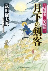 月下の剣客 - 五城組裏三家秘帖２ 二見時代小説文庫
