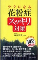ラクになる花粉症スッキリ対策 リヨンブックス