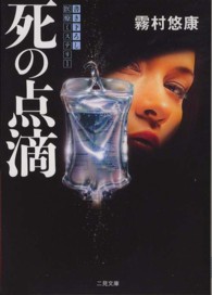 死の点滴 二見文庫