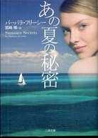 あの夏の秘密 二見文庫