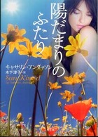 陽だまりのふたり 二見文庫