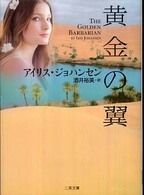 二見文庫<br> 黄金の翼
