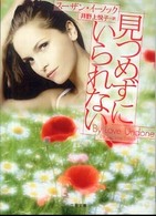 見つめずにいられない 二見文庫