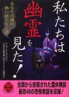 私たちは幽霊を見た！ 二見文庫＊あなたの隣の怖い話シリーズ