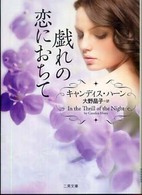 二見文庫<br> 戯れの恋におちて