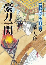 豪刀一閃 - 天下御免の信十郎４ 二見時代小説文庫