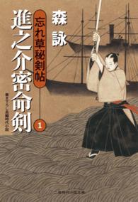 進之介密命剣 二見時代小説文庫