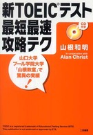 新ＴＯＥＩＣテスト最短最速攻略テク