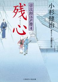 残心 - 栄次郎江戸暦４ 二見時代小説文庫