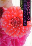 花をいける、言葉をいける。