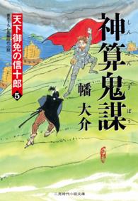 神算鬼謀 - 天下御免の信十郎５ 二見時代小説文庫