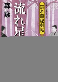 流れ星 二見時代小説文庫