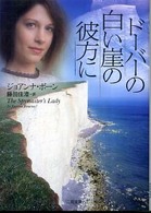 ドーバーの白い崖の彼方に 二見文庫