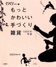 もっとかわいい手づくり雑貨 - １０００の手芸 くりくりの本