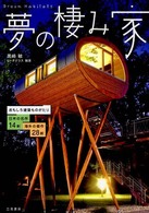 夢の棲み家 - おもしろ建築ものがたり