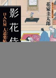 影花侍 - 口入れ屋人道楽帖２ 二見時代小説文庫