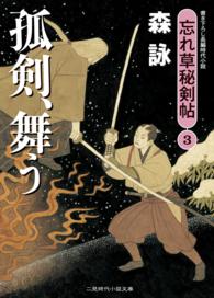 孤剣、舞う 二見時代小説文庫