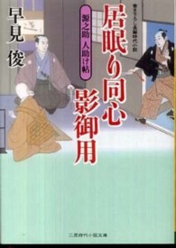 居眠り同心影御用 - 源之助人助け帖 二見時代小説文庫