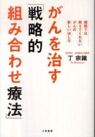 がんを治す「戦略的組み合わせ療法」 - 病院では教えてくれない、がんの新しい治し方