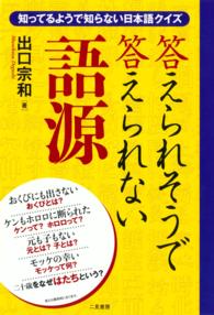 答えられそうで答えられない語源―知ってるようで知らない日本語クイズ