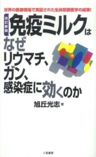 免疫ミルクはなぜリウマチ、ガン、感染症に効くのか サラ・ブックス （改訂新版）