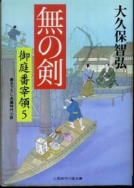 無の剣 - 御庭番宰領５ 二見時代小説文庫