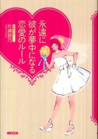 永遠に彼が夢中になる恋愛のルール