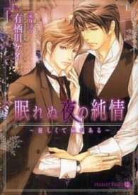 眠れぬ夜の純情 - 優しくて棘がある Ｃｈａｒａｄｅ　ｂｕｎｋｏ