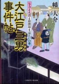 大江戸三男事件帖 - 与力と火消と相撲取りは江戸の華 二見時代小説文庫