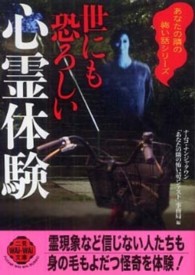 世にも恐ろしい心霊体験 二見文庫＊あなたの隣の怖い話シリーズ
