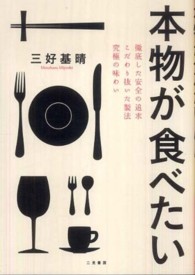本物が食べたい―徹底した安全の追求　こだわり抜いた製法　究極の味わい