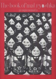 マトリョーシカ大図鑑