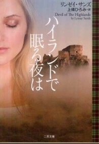 ハイランドで眠る夜は 二見文庫