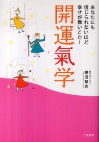 開運氣学 - あなたにも信じられないほど幸せが舞いこむ！