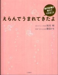 えらんでうまれてきたよ - 胎内記憶が教えてくれること