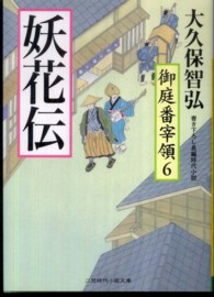 妖花伝 - 御庭番宰領６ 二見時代小説文庫